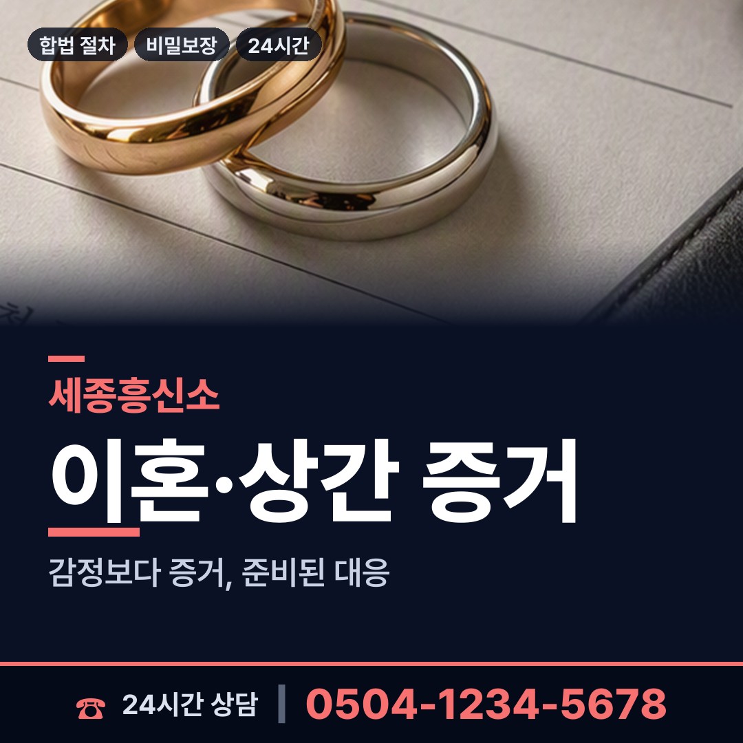 세종 반곡동 불륜증거 상담 안내