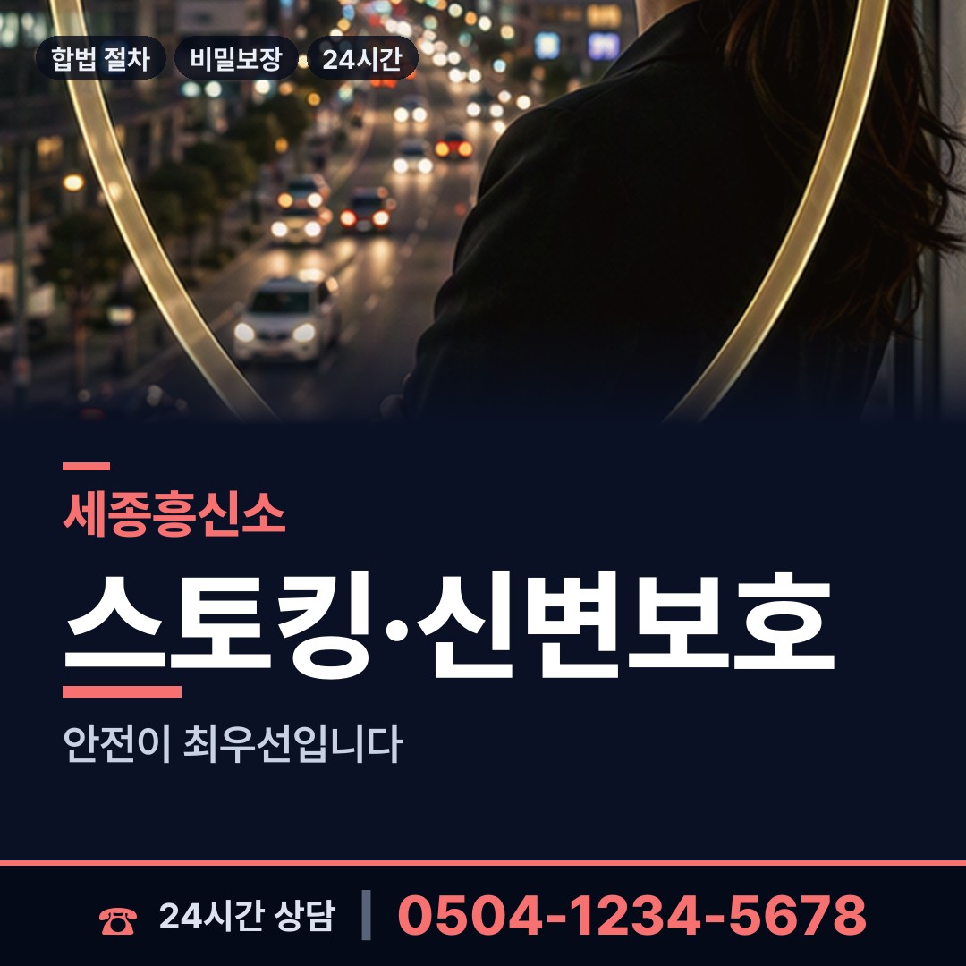 세종 반곡동 기업흥신소 상담 안내